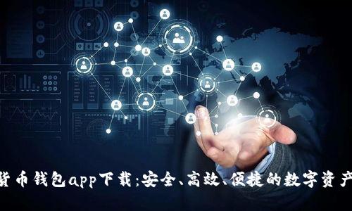 CEG数字货币钱包app下载：安全、高效、便捷的数字资产管理工具
