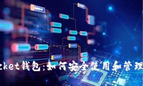TokenPocket钱包：如何安全使用和管理数字资产