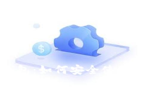 TokenPocket钱包：如何安全使用和管理数字资产