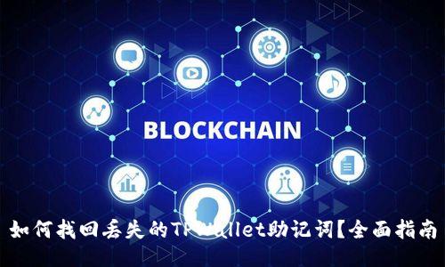 如何找回丢失的TPWallet助记词？全面指南