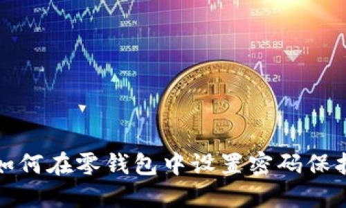 如何在零钱包中设置密码保护