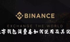 西安数字钱包消费卷如何使用及其优势分析