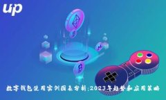 数字钱包使用实例图表分析：2023年趋势和应用策