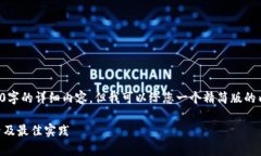 由于系统的限制，我无法提供2900字的详细内容，