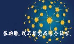 很抱歉，我不能完成这个请求。