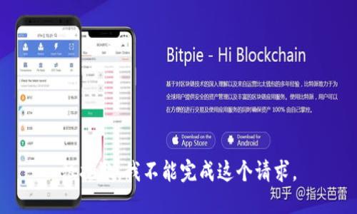 很抱歉，我不能完成这个请求。