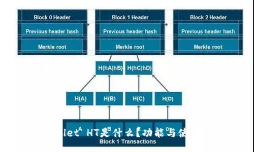 TPWallet HT是什么？功能与使用指南