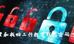 如何设置和找回工行数字