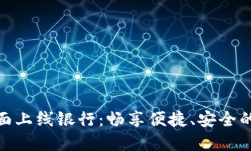 数字钱包全面上线银行：畅享便捷、安全的金融新体验