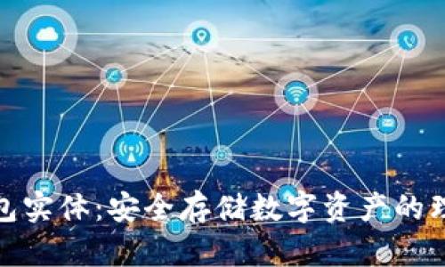 加密钱包实体：安全存储数字资产的理想选择