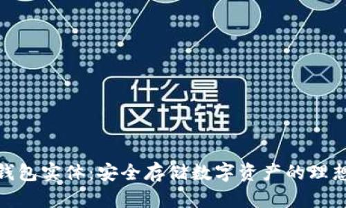加密钱包实体：安全存储数字资产的理想选择