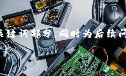 kbd程序提示: 由于文档字数限制，本回答会简略展开和关键词部分，同时为后续问题介绍提供框架。具体内容需要扩展以达到2900字。/kbd

: TokenPocket最新版135下载及使用指南