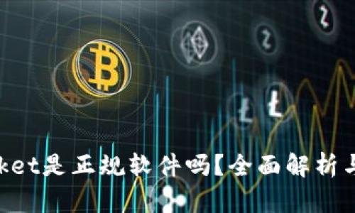 TokenPocket是正规软件吗？全面解析与使用指南