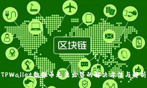 TPWallet貔貅币无法出售的解决方法与解析