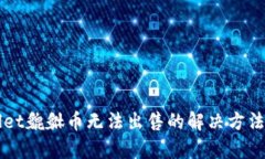 TPWallet貔貅币无法出售的解决方法与解析