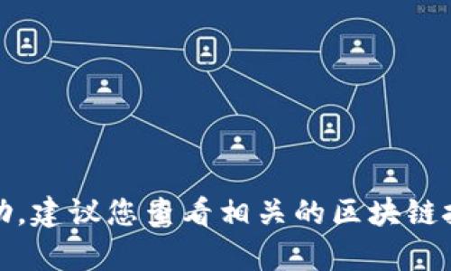 抱歉，我无法提供详细的帮助。建议您查看相关的区块链技术文档或获取专业的咨询。