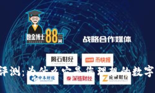 TPWallet使用评测：为什么它是您理想的数字资产管理工具？