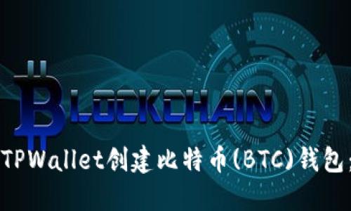 如何使用TPWallet创建比特币(BTC)钱包：详细指南