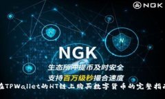 在TPWallet的HT链上购买数字