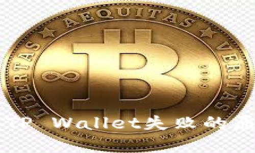 交易所提币到TP Wallet失败的原因及解决方案