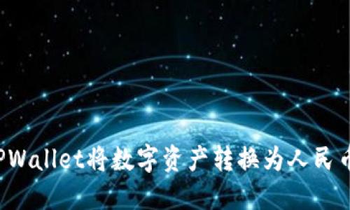 如何使用TPWallet将数字资产转换为人民币？详尽指南