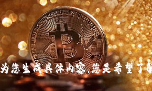 请您提供更多信息或上下文，以便我为您生成具体内容。您是希望了解关于TP Wallet什么方面的信息呢？