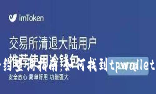 tpwallet合约查询指南：如何找到tpwallet的合约地址