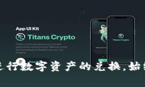   如何将TPWallet资产兑换为人民币？详尽指南与常见问题解答 / 

 guanjianci TPWallet, 兑现人民币, 数字资产, 加密货币, 提现步骤 /guanjianci 

随着数字货币的迅猛发展，许多人开始使用TPWallet这样的数字资产钱包来存储和交易加密货币。然而，许多用户在积累了一定的数字资产后，可能会考虑将这些数字货币兑现为人民币，以满足日常生活的需求。本文将详细介绍如何将TPWallet的资产兑换为人民币，并解答一些常见问题，帮助用户更好地理解这个过程。

### 一、TPWallet介绍

TPWallet是一个数字资产钱包，它提供了存储、交易、兑换等多种功能。用户可以在TPWallet中存储多种数字货币，如比特币、以太坊、TRC20代币等。TPWallet的用户界面友好，操作简单，使得即便是初学者也能快速上手。

### 二、为什么要将TPWallet资产兑换为人民币？

将TPWallet资产兑换为人民币的原因有很多。比如：

1. **日常消费需求**：用户可能需要将数字货币换成法定货币以支付日常开销。
2. **投资变现**：用户可能想要在数字资产升值后兑现部分利润以进行投资或其他消费。
3. **市场波动**：数字货币市场波动性较大，用户可能希望在特定时机抓住机会进行提现。

### 三、将TPWallet资产兑换为人民币的步骤

将TPWallet资产兑换为人民币的步骤大致如下：

#### 1. 将资产转入交易所

首先，用户需要把TPWallet中的数字资产转移到支持法币提现的交易所。一般来说，用户可以选择一些知名的交易所，如币安、火币等。

- **步骤**：
  - 登录账户，选择“提币”功能。
  - 输入交易所提供的地址和提币数量。
  - 确认转账信息。

#### 2. 在交易所进行数字货币交易

资产成功转入交易所后，用户可以将其进行交易，将数字货币兑换为人民币。

- **步骤**：
  - 在交易所选择相应的交易对（例如，BTC/RMB）。
  - 设置卖出价格和数量，进行挂单交易。
  - 成功交易后，账户将会显示对应的人民币余额。

#### 3. 提现到银行账户

最后一步是将交易所里的人民币提现到个人银行账户。

- **步骤**：
  - 进入“提现”页面。
  - 输入银行账户信息和提现金额。
  - 确认提现申请。

### 四、相关问题解答

在将TPWallet资产兑换为人民币的过程中，用户可能会遇到以下问题：

#### 问题1：如何选择合适的交易所？

选择合适的交易所是进行数字货币交易的第一步。一个好的交易所需要具备以下几项特征：

- **安全性**：用户在选择交易所时，首先要关注交易所的安全性。查看交易所是否有遭受过黑客攻击的历史记录，是否采用了双重身份验证等安全措施。
  
- **交易手续费**：不同交易所的交易手续费差异较大。可以选择手续费相对较低的交易所，以减少提现成本。

- **用户体验**：交易所的用户界面、操作流畅度也很重要。可以选择那些评估良好的、用户反馈多的交易所。

- **支持币种**：确保所选交易所支持用户手中持有的币种和人民币交易。

- **兑换速度和规定**：了解交易所的币种兑换速度和提现规则，这对于后续的资金流转将会有影响。

总之，选择一个合适的交易所直接关系到用户在交易过程中的体验及资金的安全性。在做决定时，可以参考他人的评价，结合个人需求进行选择。

#### 问题2：提现时需要支付哪些费用？

在将TPWallet资产兑换为人民币的过程中，用户会经历多个环节，每个环节可能都会涉及到手续费，包括：

- **交易手续费**：在交易所进行买卖交易时会被收取一定的交易手续费。根据不同交易所的规定，手续费可能是固定的，也可能是按交易金额的一定比例收取。

- **提现手续费**：将账户中的人民币提现到银行账户时，交易所可能会收取提现手续费。此费用依赖于交易所的政策，有些平台可能会在特定情况下免除此费用。

- **隐性费用**：有些交易所的汇率可能会偏低，实际获得的人民币可能会少于预期，这在一定程度上也算是一种费用。

在进行交易之前，建议仔细查看交易所的相关费用说明，确保在交易和提现过程中不会产生意外的高费用。

#### 问题3：提现失败怎么处理？

提现失败是用户在数字货币交易中可能会面临的问题。一旦出现提现失败，用户可以按照以下步骤处理：

- **查看提现状态**：登录交易所账户，查看提现申请的状态，确认是否已经被处理。

- **核对信息**：检查所填的银行账户信息是否正确，包括账户名、银行名称、账户号码等。任何不一致都有可能导致提现失败。

- **时间等待**：有些交易所的提现需要一定的处理时间，用户需要耐心等待。

- **联系客服**：如果确认以上均无误，且提现仍然未成功，建议联系交易所的客服进行咨询。客服可以帮助用户查明原因并指导后续处理步骤。

- **检查账户**：确保没有因为账户异常（如安全验证、身份验证等）而导致提现失败。

在进行提现操作之前，用户应仔细阅读交易所的相关政策，了解提现的一些注意事项，以降低失败的概率。

#### 问题4：安全提现的注意事项有哪些？

数字货币交易的安全始终是用户关注的重点。在提现过程中，用户需要注意以下几点以确保资金安全：

- **使用安全的网络**：在进行大额资金操作时，应尽量避免使用公共Wi-Fi网络，建议使用私人网络，减少被黑客攻击的风险。

- **启用双重验证**：大部分交易所都提供双重身份验证功能，用户在提现前应确保该功能已被开启，以防止账户被盗用。

- **定期修改密码**：定期更改交易所及钱包的密码，并使用复杂且不易破解的组合，提高账户的安全性。

- **保持个人信息的私密性**：在与他人讨论交易和提现时，避免向非信任的人透露自己的账户信息、密码等敏感信息。

- **定期查看账户余额与交易记录**：定期核查账户余额与交易记录，若发现异常应立即联系交易所进行处理。

通过时刻谨慎和保持警惕，用户可以保障其资产资金的安全，减少不必要的损失。

#### 问题5：需要缴纳税费吗？

在将TPWallet的数字资产兑换成人民币后，关于税费的问题也是许多用户疑惑的重点。根据不同国家和地区的法律法规：

- **税收政策不同**：大多数国家对数字资产的交易有各自的税收规定。比如在美国，数字货币被视为财产，出售时需要缴纳资本增值税；而某些国家可能对于加密货币的交易没有明确的税收政策。

- **收入归类**：在中国，数字货币目前尚无明确的法律地位，税收政策相对模糊，但对于盈利部分的个人所得税仍然适用。用户在资产增值后，应考虑向税务机构咨询了解相关规定。

- **交易记账**：建议在进行交易时，记录每笔交易的时间、数量、价格等信息，以备后续需要报税时使用。

在处理税务问题时，建议咨询专业的税务顾问或法律人士，以免因不知情而导致的税务问题。

### 结论

将TPWallet中的资产兑换为人民币的过程看似简单，但实际操作中涉及的细节和问题仍然不少。希望以上的详细介绍和问题解答能帮助用户更好地理解和进行数字资产的兑换。始终保持警觉，并采取适当的安全措施，才能确保资金的安全与顺利交易。随着加密货币行业的不断发展，理解这些操作将帮助用户更好地管理自己的数字资产。