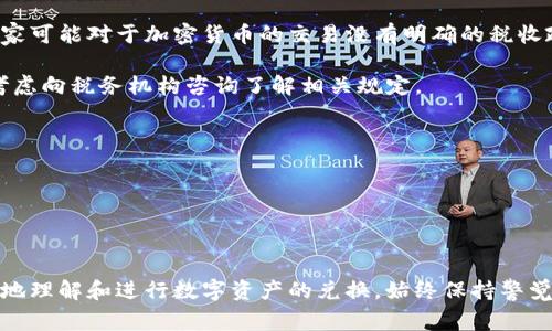   如何将TPWallet资产兑换为人民币？详尽指南与常见问题解答 / 

 guanjianci TPWallet, 兑现人民币, 数字资产, 加密货币, 提现步骤 /guanjianci 

随着数字货币的迅猛发展，许多人开始使用TPWallet这样的数字资产钱包来存储和交易加密货币。然而，许多用户在积累了一定的数字资产后，可能会考虑将这些数字货币兑现为人民币，以满足日常生活的需求。本文将详细介绍如何将TPWallet的资产兑换为人民币，并解答一些常见问题，帮助用户更好地理解这个过程。

### 一、TPWallet介绍

TPWallet是一个数字资产钱包，它提供了存储、交易、兑换等多种功能。用户可以在TPWallet中存储多种数字货币，如比特币、以太坊、TRC20代币等。TPWallet的用户界面友好，操作简单，使得即便是初学者也能快速上手。

### 二、为什么要将TPWallet资产兑换为人民币？

将TPWallet资产兑换为人民币的原因有很多。比如：

1. **日常消费需求**：用户可能需要将数字货币换成法定货币以支付日常开销。
2. **投资变现**：用户可能想要在数字资产升值后兑现部分利润以进行投资或其他消费。
3. **市场波动**：数字货币市场波动性较大，用户可能希望在特定时机抓住机会进行提现。

### 三、将TPWallet资产兑换为人民币的步骤

将TPWallet资产兑换为人民币的步骤大致如下：

#### 1. 将资产转入交易所

首先，用户需要把TPWallet中的数字资产转移到支持法币提现的交易所。一般来说，用户可以选择一些知名的交易所，如币安、火币等。

- **步骤**：
  - 登录账户，选择“提币”功能。
  - 输入交易所提供的地址和提币数量。
  - 确认转账信息。

#### 2. 在交易所进行数字货币交易

资产成功转入交易所后，用户可以将其进行交易，将数字货币兑换为人民币。

- **步骤**：
  - 在交易所选择相应的交易对（例如，BTC/RMB）。
  - 设置卖出价格和数量，进行挂单交易。
  - 成功交易后，账户将会显示对应的人民币余额。

#### 3. 提现到银行账户

最后一步是将交易所里的人民币提现到个人银行账户。

- **步骤**：
  - 进入“提现”页面。
  - 输入银行账户信息和提现金额。
  - 确认提现申请。

### 四、相关问题解答

在将TPWallet资产兑换为人民币的过程中，用户可能会遇到以下问题：

#### 问题1：如何选择合适的交易所？

选择合适的交易所是进行数字货币交易的第一步。一个好的交易所需要具备以下几项特征：

- **安全性**：用户在选择交易所时，首先要关注交易所的安全性。查看交易所是否有遭受过黑客攻击的历史记录，是否采用了双重身份验证等安全措施。
  
- **交易手续费**：不同交易所的交易手续费差异较大。可以选择手续费相对较低的交易所，以减少提现成本。

- **用户体验**：交易所的用户界面、操作流畅度也很重要。可以选择那些评估良好的、用户反馈多的交易所。

- **支持币种**：确保所选交易所支持用户手中持有的币种和人民币交易。

- **兑换速度和规定**：了解交易所的币种兑换速度和提现规则，这对于后续的资金流转将会有影响。

总之，选择一个合适的交易所直接关系到用户在交易过程中的体验及资金的安全性。在做决定时，可以参考他人的评价，结合个人需求进行选择。

#### 问题2：提现时需要支付哪些费用？

在将TPWallet资产兑换为人民币的过程中，用户会经历多个环节，每个环节可能都会涉及到手续费，包括：

- **交易手续费**：在交易所进行买卖交易时会被收取一定的交易手续费。根据不同交易所的规定，手续费可能是固定的，也可能是按交易金额的一定比例收取。

- **提现手续费**：将账户中的人民币提现到银行账户时，交易所可能会收取提现手续费。此费用依赖于交易所的政策，有些平台可能会在特定情况下免除此费用。

- **隐性费用**：有些交易所的汇率可能会偏低，实际获得的人民币可能会少于预期，这在一定程度上也算是一种费用。

在进行交易之前，建议仔细查看交易所的相关费用说明，确保在交易和提现过程中不会产生意外的高费用。

#### 问题3：提现失败怎么处理？

提现失败是用户在数字货币交易中可能会面临的问题。一旦出现提现失败，用户可以按照以下步骤处理：

- **查看提现状态**：登录交易所账户，查看提现申请的状态，确认是否已经被处理。

- **核对信息**：检查所填的银行账户信息是否正确，包括账户名、银行名称、账户号码等。任何不一致都有可能导致提现失败。

- **时间等待**：有些交易所的提现需要一定的处理时间，用户需要耐心等待。

- **联系客服**：如果确认以上均无误，且提现仍然未成功，建议联系交易所的客服进行咨询。客服可以帮助用户查明原因并指导后续处理步骤。

- **检查账户**：确保没有因为账户异常（如安全验证、身份验证等）而导致提现失败。

在进行提现操作之前，用户应仔细阅读交易所的相关政策，了解提现的一些注意事项，以降低失败的概率。

#### 问题4：安全提现的注意事项有哪些？

数字货币交易的安全始终是用户关注的重点。在提现过程中，用户需要注意以下几点以确保资金安全：

- **使用安全的网络**：在进行大额资金操作时，应尽量避免使用公共Wi-Fi网络，建议使用私人网络，减少被黑客攻击的风险。

- **启用双重验证**：大部分交易所都提供双重身份验证功能，用户在提现前应确保该功能已被开启，以防止账户被盗用。

- **定期修改密码**：定期更改交易所及钱包的密码，并使用复杂且不易破解的组合，提高账户的安全性。

- **保持个人信息的私密性**：在与他人讨论交易和提现时，避免向非信任的人透露自己的账户信息、密码等敏感信息。

- **定期查看账户余额与交易记录**：定期核查账户余额与交易记录，若发现异常应立即联系交易所进行处理。

通过时刻谨慎和保持警惕，用户可以保障其资产资金的安全，减少不必要的损失。

#### 问题5：需要缴纳税费吗？

在将TPWallet的数字资产兑换成人民币后，关于税费的问题也是许多用户疑惑的重点。根据不同国家和地区的法律法规：

- **税收政策不同**：大多数国家对数字资产的交易有各自的税收规定。比如在美国，数字货币被视为财产，出售时需要缴纳资本增值税；而某些国家可能对于加密货币的交易没有明确的税收政策。

- **收入归类**：在中国，数字货币目前尚无明确的法律地位，税收政策相对模糊，但对于盈利部分的个人所得税仍然适用。用户在资产增值后，应考虑向税务机构咨询了解相关规定。

- **交易记账**：建议在进行交易时，记录每笔交易的时间、数量、价格等信息，以备后续需要报税时使用。

在处理税务问题时，建议咨询专业的税务顾问或法律人士，以免因不知情而导致的税务问题。

### 结论

将TPWallet中的资产兑换为人民币的过程看似简单，但实际操作中涉及的细节和问题仍然不少。希望以上的详细介绍和问题解答能帮助用户更好地理解和进行数字资产的兑换。始终保持警觉，并采取适当的安全措施，才能确保资金的安全与顺利交易。随着加密货币行业的不断发展，理解这些操作将帮助用户更好地管理自己的数字资产。