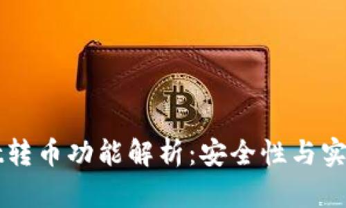 TPWallet转币功能解析：安全性与实用性全解