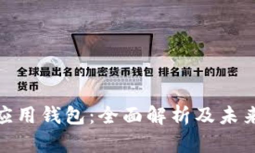 数字货币应用钱包：全面解析及未来发展趋势