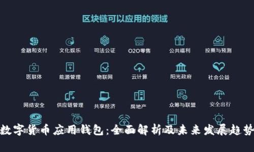 数字货币应用钱包：全面解析及未来发展趋势