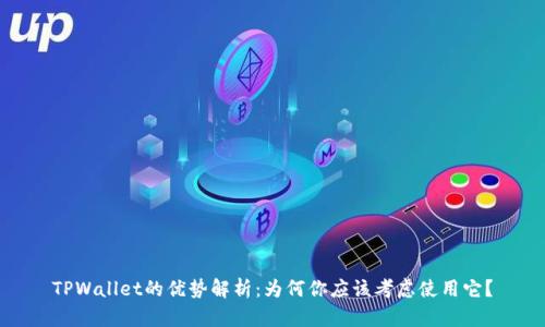 TPWallet的优势解析：为何你应该考虑使用它？