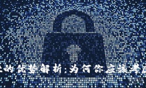 TPWallet的优势解析：为何你应该考虑使用它？