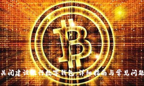 如何关闭建设银行数字钱包：详细指南与常见问题解答