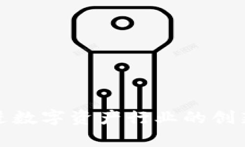 tiaoti币安BNB与TPWallet的深度解析与应用展望/tiaoti
币安, BNB, TPWallet, 数字资产, 加密货币/guanjianci

近年来，随着加密货币市场的蓬勃发展，越来越多的数字资产钱包和交易平台应运而生。其中，币安（Binance）作为全球最大的数字货币交易所之一，其发行的BNB（Binance Coin）凭借其独特的优势吸引了大量用户。同时，TPWallet作为一款支持多种区块链和数字货币的钱包，更是为广大的投资者提供了便捷的数字资产管理和交易服务。本文将深入探讨币安BNB与TPWallet的关系、应用场景以及未来展望，并解答用户可能关注的几个相关问题。

1. 币安BNB的基本概念与应用
BNB（币安币）是币安交易所推出的一种数字货币，最初作为交易所内的交易费折扣工具，用户可以使用BNB支付交易手续费，从而享受一定比例的减免。随着时间的推移，BNB的功能和应用场景逐步扩展，现在不仅用于支付交易手续费，还可以用于参与币安平台的各种活动，如首次交易所发行（IEO）、获取贷款、进行投资等。

BNB的独特之处还在于其与币安交易所的紧密结合。币安以其庞大的用户基础和交易量，为BNB提供了良好的流动性。同时，币安还计划定期进行“币安回购”并销毁一定数量的BNB，以提升其稀缺性。这一策略不仅为BNB的价值增长提供了动力，也进一步增强了用户对BNB的信任和依赖。

2. TPWallet的概述及其在数字资产管理中的重要性
TPWallet是一款多功能的数字资产钱包，支持的区块链和数字货币种类繁多。其最大优势在于用户可以在一个平台上管理多种数字资产，而不必分散在不同的交易所或钱包中。TPWallet具备高度的安全性，以确保用户的资产不会受到网络攻击或黑客入侵的威胁。

TPWallet还支持去中心化金融（DeFi）的项目，用户可以在钱包内直接参与流动性挖掘和其他金融产品的投资。这样的创新，使得TPWallet不仅是数字资产的存储工具，更成为了用户参与加密金融生态的重要一环。

3. BNB如何与TPWallet结合使用
使用TPWallet，用户不仅可以存储BNB，还可以进行各种线上的交易和操作。将BNB转入TPWallet后，用户可以利用TPWallet的多功能性，享受更为便捷的数字资产管理体验。例如，用户可以通过TPWallet参与币安蓝图等项目，直接使用BNB进行投资，而不必先将BNB转入其他平台。

此外，TPWallet提供的去中心化交易功能，意味着用户可以在不需要第三方的情况下直接交易BNB，这不仅提高了交易的安全性，也相对降低了交易成本。TPWallet的这些功能，使得它与BNB的结合显得尤为和谐，用户可以全面体验加密资产的管理与交易。

4. BNB与TPWallet的未来展望
随着区块链技术的不断发展，BNB与TPWallet的结合将呈现出更多的前景。首先，随着数字货币的普及，人们对数字资产管理的需求将不断增加，这将为TPWallet提供更大的市场机会。同时，BNB作为生态内的重要资产，其应用场景也将随之丰富，TPWallet作为一种便捷的管理工具，将成为用户的首选。

此外，随着去中心化金融的进一步发展，结合BNB与TPWallet的项目将日益增多。这也意味着用户可以通过TPWallet轻松参与更多的DeFi项目，体验最新的金融科技。这种结合将推动BNB的整体应用水平，提高其市场价值。

5. 关注的相关问题
为了帮助用户更好地理解BNB与TPWallet的关系，以下是五个相关问题，以及详细的解答：

问题一：BNB作为数字资产的优势是什么？
BNB之所以能够在众多数字资产中脱颖而出，主要体现在以下几个方面：

1. **手续费折扣**：最初的BNB设计就是为了支付交易所交易手续费，用户使用BNB支付手续费可以享受折扣，降低交易成本，在高频交易的场景中，使用BNB能够显著提高盈利率。

2. **强大的生态支持**：BNB不仅作为交易所NASDAQ的代币，被广泛使用，其功能的扩展使得BNB在支付、借贷、投资等领域都有着广泛应用。如通过币安智能链（BSC），BNB还可以参与到众多去中心化应用（DApp）的使用中。

3. **回购机制**：币安定期进行的BNB回购和销毁提升了BNB的稀缺性，随之可能推高其价值。这个机制使得BNB的持有者能够更有信心地参与到长期投资中。

4. **市场流通性**：作为全球最大的数字货币交易所BNB的交易活跃度极高，容易进行交易，流动性很好，这对于短期投资者来说是一个加分项。

综上所述，BNB具备了独特的市场优势和广泛的应用场景，这些都帮助BNB在竞争激烈的加密货币市场中占有一席之地。

问题二：TPWallet的安全性如何保障？
安全性一直是数字钱包用户最为关心的问题之一，TPWallet在这方面采取了多项措施来保障用户资产安全：

1. **私钥管理**：TPWallet采用用户自主管理私钥的模式，用户的私钥存储在其设备中，不会被托管在服务器上，这就避免了黑客通过攻击服务器获取用户资产的风险。

2. **多重签名**：TPWallet支持多重签名功能，用户在进行交易时，可以设置多个签名地址，从而提高了安全性。这一机制要求用户在操作时需要多个设备的确认，防止潜在的单点故障。

3. **安全审计**：TPWallet定期进行安全审计，检查系统是否存在漏洞，以确保用户的信息和资产安全。此外，项目团队也会不断吸收最新的安全经验，进行系统更新以防止新的攻击方式。

4. **用户提示**：TPWallet会向用户发送安全提示，提醒用户避免在不安全的网络环境下进行操作，增强用户自身的安全意识。

通过这些措施，TPWallet努力为用户提供一个安全的数字资产管理环境，大大降低了数字资产被盗的风险。

问题三：使用TPWallet管理BNB有哪些优势？
使用TPWallet管理BNB的优势主要表现在以下几个方面：

1. **全方位支持**：TPWallet不仅支持BNB，还支持众多其他数字资产，用户可以在一个钱包中管理不同的币种，避免了用多个钱包进行繁琐管理的困扰。

2. **便捷交易**：TPWallet内的去中心化交易功能能够让用户直接在钱包内进行BNB的交易，省去跨平台转账的麻烦，并有效节约交易成本。

3. **参与DeFi项目的便捷性**：TPWallet的设计使得用户可以智能地参与到各种去中心化金融项目中，提供流动性或其他形式的投资。这种便捷的操作使得用户能够轻松获取收益。

4. **用户友好的界面**：TPWallet的用户界面友好，操作简单，即使是新手用户也容易上手。这种易用性极大降低了用户进入加密货币领域的技术门槛。

5. **安全性保障**：如上所述，TPWallet的安全性得到了严格保障，用户可以放心地管理BNB以及其他数字资产。而中心化交易所曾面临的被黑客攻击的风险，在TPWallet这里得以有效规避。

问题四：BNB未来的发展趋势预计会是怎样的？
BNB作为币安生态内重要的数字资产，其未来的发展趋势非常值得关注：

1. **生态系统扩张**：BNB的使用场景在不断扩展，目前已经涵盖了交易手续费、借贷、投资、以及去中心化金融等多个方向。随着生态系统的进一步发展，BNB有可能在更多新兴领域中出现其身影。

2. **国际化发展**：币安凭借其优越的用户体验和市场地位，正在寻求国际市场的进一步扩展，这将为BNB提供更为广泛的应用场景和用户基础。

3. **技术升级**：随着区块链技术的发展，BNB也在不断进行技术上的迭代，增强其交易速度和安全性，这将进一步提高用户体验，维持高度的竞争力。

4. **去中心化的转型**：随着去中心化金融的兴起，BNB的未来可能会更多地与去中心化项目相结合，提高用户的参与度和投资方式的多样性。

5. **用户教育与支持**：币安可能会提供各种合适的教育资源，帮助用户更好地理解BNB的潜在价值与机遇。随着用户认知度的提升，其市场需求也将随之增加。

问题五：如何选择合适的钱包管理BNB和其他数字资产？
选择合适的钱包管理BNB和其他数字资产时，可以考虑以下几个因素：

1. **安全性**：钱包的安全性是首要考虑的因素，应该选择那些支持私钥管理、多重签名等安全措施的钱包，确保资产不被盗窃。TPWallet在这方面提供了较为优秀的解决方案，用户可以放心选择。

2. **功能性**：钱包的功能和支持的数字资产种类也非常重要。一款优秀的钱包应具备多种功能，能够支持去中心化交易、DeFi项目参与等多元化需求，并且支持用户持有的多种数字资产。

3. **易用性**：钱包的用户界面和操作流程一定要简单易懂，特别是对于新手用户来说，容易上手使用才是选择钱包的关键。

4. **社区支持与资源**：评估钱包的社区支持与资源，如官方文档、社区论坛等，活跃的社区能够为用户提供更多帮助和解决方案。

5. **技术持续更新**：最后，钱包开发团队的技术能力和持续更新能力也是重要的考量因素，确保钱包能够随着技术发展而不断。

在综合考虑以上因素后，用户可以根据自身的需求和条件来选择合适的数字资产钱包进行管理。TPWallet凭借其多功能性与安全措施，已成为越来越多用户的选择。

总之，BNB与TPWallet的结合不仅为用户提供了便利的数字资产管理体验，还展现了区块链技术在日常生活中的多种潜在应用。随着加密货币领域的持续发展，用户对这两者的需求与关注也将不断增强，进一步推进数字资产行业的创新与进步。