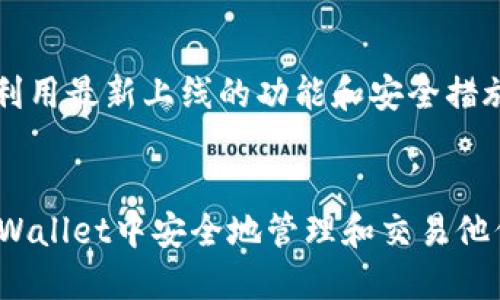    TPWallet下载地址及使用指南  / 
 guanjianci  TPWallet, 下载, 钱包, 加密货币, 区块链  /guanjianci 

引言
在区块链和加密货币日益普及的今天，一个高效、安全的数字钱包变得尤为重要。TPWallet作为一款多链钱包，不仅支持多种主流加密货币的存储、转账和管理，还提供了良好的用户体验和安全性。本文将详细介绍TPWallet的下载地址、功能特性、使用方法，并解答相关用户常见的问题。

一、TPWallet简介
TPWallet是一款针对区块链资产管理而开发的数字钱包，支持多个区块链资产的管理与交易。用户可以在此应用中方便地存储、转账、交易不同的数字货币。TPWallet的设计理念是为了让每一个用户都能轻松、安全地管理自己的数字资产。

二、TPWallet的下载地址
用户可以通过多个途径下载TPWallet，选择最适合自己的方式。一般来说，TPWallet的下载地址会在其官方网站以及主流的应用商店中发布。以下是几个常用的下载途径：

h41. 官方网站/h4
访问TPWallet的官方网站，在首页找到“下载”或“Get Started”按钮，点击后根据系统类型选择相应的下载链接（如Windows、macOS、Android、iOS等）。确保下载的是官方版本，以避免安全风险。

h42. 应用商店/h4
TPWallet还提供了移动端的应用，在Google Play Store（安卓用户）和Apple App Store（iOS用户）中均可找到。直接在应用商店中搜索“TPWallet”，找到后点击下载即可。

h43. 第三方平台/h4
许多区块链社区和论坛也会分享TPWallet的下载链接，用户可以通过这些平台获取下载信息。但在下载过程中，一定要确认链接的安全性，避免下载到恶意软件。

三、TPWallet的主要功能
作为一款功能丰富的数字钱包，TPWallet的主要功能包括：

h41. 多链资产支持/h4
TPWallet支持多种区块链资产，包括BTC、ETH、USDT等主流加密货币，用户可以在同一钱包中管理不同类型的资产，极大提高了用户的方便性。

h42. 资产转账/h4
用户可以随时随地通过TPWallet进行数字货币的转账。只需输入接收方的钱包地址及转账金额，操作简单明了，适合各类用户。

h43. 安全性/h4
TPWallet采用高水平的加密技术，以确保用户的数字资产安全。用户还可以设置双重身份验证等额外安全功能，进一步提高钱包的安全性。

h44. 实时行情查看/h4
TPWallet内置市场行情功能，用户能实时查看各种数字货币的行情及趋势，更好地进行投资决策。

h45. 用户友好的界面/h4
TPWallet在用户界面设计上以简洁和易用为主，让各种水平的用户都能快速上手，轻松管理他们的数字资产。

四、TPWallet的使用指南
下载并安装TPWallet后，用户需要按照以下步骤完成钱包的设置与使用：

h41. 创建钱包/h4
首次使用TPWallet时，用户需要创建一个新钱包。打开应用后，选择“创建钱包”，系统会引导用户设置安全密码，并生成一个助记词。务必将助记词妥善保管，因为失去助记词意味着无法恢复钱包内的资产。

h42. 添加数字资产/h4
在创建完成后，用户可以选择添加不同的数字资产。根据系统提示，可以选择所需的加密货币进行添加。选择完成后，用户会在钱包中看到所添加的资产。

h43. 进行转账/h4
转账功能是TPWallet的核心功能之一。用户只需在主界面找到转账选项，输入接收者钱包地址与转账金额，确认信息无误后，便可发起转账。用户需要确保网络连接正常，以完成交易。

h44. 查询交易记录/h4
用户可以随时在TPWallet中查看历史交易记录，了解每一笔交易的状态，包括转账时间、金额及交易费用等详细信息。

h45. 保障安全性/h4
定期更新TPWallet版本，确保使用最新的安全协议。同时，要定期更换密码，并利用钱包的安全设置功能（如双重认证）保护资产安全。

五、常见问题解答

h41. TPWallet是否安全？/h4
TPWallet的安全性是用户最关心的问题之一。作为一款主流数字钱包，TPWallet采用多种安全措施来保障用户的资金安全。其数据传输过程经过加密处理，确保用户的私人信息不被窃取。此外，TPWallet提供了私钥管理功能，用户可以选择自我管理私钥，进一步增加安全性。对于高级用户，可以使用冷钱包（如硬件钱包）结合TPWallet来更好地保护数字资产。
此外，TPWallet团队定期发布安全更新，以防范新型网络攻击，确保用户的使用安全。用户在使用过程中应避免在不安全的网络环境下进行交易，并妥善保管助记词和密码。

h42. 如何恢复丢失的TPWallet？/h4
如果用户不小心丢失了TPWallet，重要的是不要惊慌。如果用户在创建钱包时妥善保管了助记词，可以通过助记词恢复钱包。打开TPWallet应用，选择“导入钱包”，输入助记词即可恢复钱包中的所有资产。请确保在安静的环境中进行恢复，以免助记词被他人窃取。
如果没有助记词，恢复钱包几乎是不可能的。因此，在创建钱包时务必重视助记词的存储，推荐将其写在纸上并保存在安全的地方，避免只用电子方式储存，以降低被攻击风险。

h43. TPWallet支持哪些币种？/h4
TPWallet支持多种主流及基础的数字货币，包括但不限于比特币（BTC）、以太坊（ETH）、莱特币（LTC）、Tether（USDT）等。此外，TPWallet允许用户快速添加新币种，按照区块链更新功能，用户总能够接入新的加密货币。不过，建议用户在添加新币种之前，先进行调查，以确认投资的安全性和可靠性。
用户在使用TPWallet时，可以根据市场趋势选择适合的数字货币进行投资、交易及管理。TPWallet旨在提供多样性和灵活性，以满足不同用户的需求。

h44. TPWallet是否支持法币交易？/h4
目前，TPWallet主要专注于加密货币之间的交易，而法币交易的功能较为有限。尽管TPWallet本身不直接提供法币与加密币的兑换功能，用户仍可通过第三方交易所（例如币安、火币）将法币兑换为加密货币，再转入TPWallet进行管理。
随着区块链技术的不断发展，未来TPWallet可能会引入更多法币支付功能，用户可以随时关注官方的最新动态。同时，用户应保持警惕，选择优质平台进行法币交易，并仔细阅读所有条款及费用，确保交易安全。

h45. 如何提高TPWallet的使用体验？/h4
为提高TPWallet的使用体验，用户可以通过以下几个方式来：首先，熟悉TPWallet的操作界面，了解各项功能，通过阅读官方帮助文档或在线社区快速掌握使用技巧；其次，定期检查TPWallet的更新，确保使用最新版本，以利用最新上线的功能和安全措施；再次，为不同的加密资产设置合理的投资组合，并根据市场动态进行适时调整，提高投资的整体表现；最后，建议加入相关的线上社群，与其他投资者分享经验，学习他们的投资策略，这也能为用户提供很大的支持和帮助。

总结
TPWallet是用户管理数字资产的优秀工具，下载与使用十分便捷。了解TPWallet的下载渠道、主要功能、使用方法及常见问题，可以帮助用户更好地进行资产管理。希望本文能够帮助到有需要的用户，让每位用户都能在TPWallet中安全地管理和交易他们的数字资产。