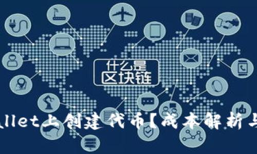 如何在TPWallet上创建代币？成本解析与全流程指导