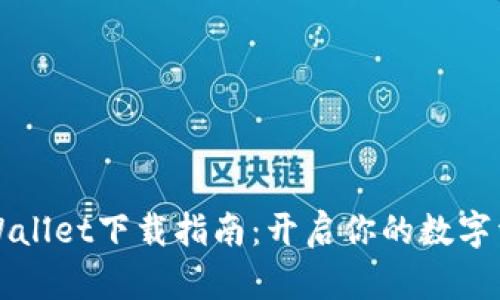 苹果手机TPWallet下载指南：开启你的数字资产管理之旅