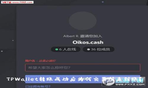 TPWallet转账成功后为何交易所未到账？