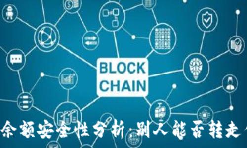  
TPWallet余额安全性分析：别人能否转走你的资产？