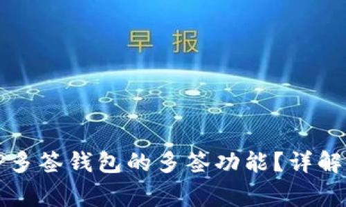 如何取消TP多签钱包的多签功能？详解与常见问题