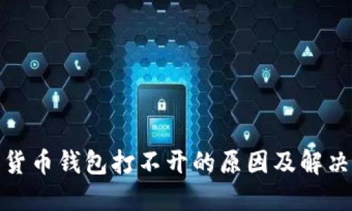 加密货币钱包打不开的原因及解决方案