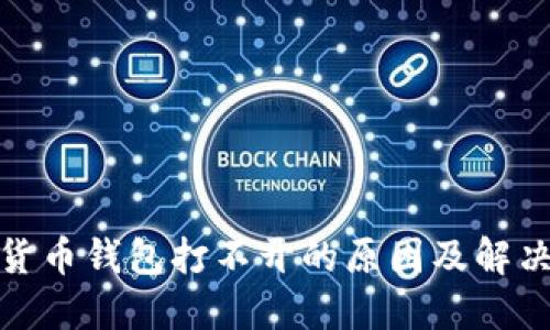 加密货币钱包打不开的原因及解决方案