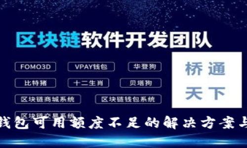 数字钱包可用额度不足的解决方案与策略