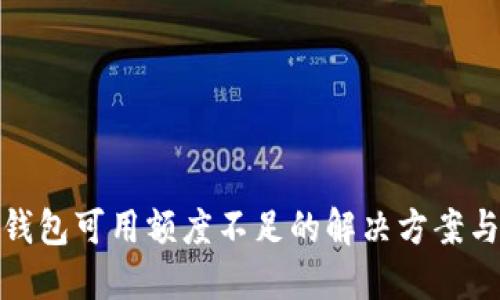 数字钱包可用额度不足的解决方案与策略