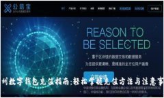 苏州数字钱包充值指南：轻松掌握充值方法与注