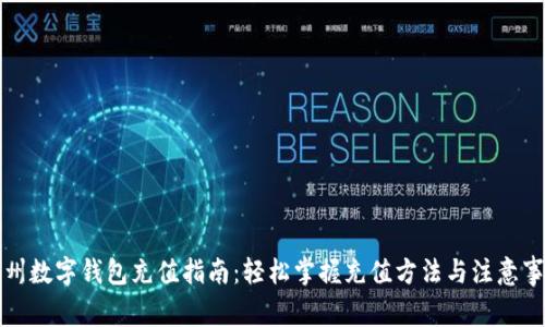 苏州数字钱包充值指南：轻松掌握充值方法与注意事项