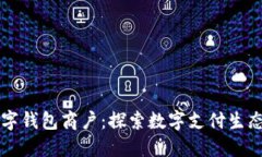 长沙数字钱包商户：探索数字支付生态的未来