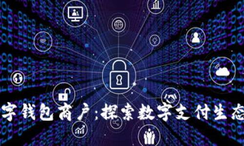 长沙数字钱包商户：探索数字支付生态的未来